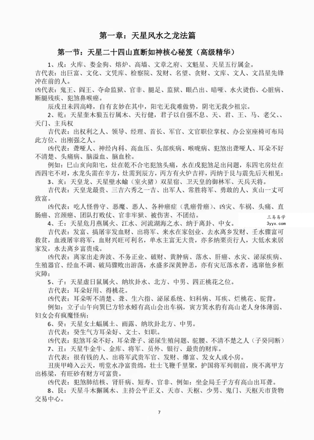 张乃懿《天星风水堪舆内部绝密讲义+24山吉凶应事 龙向分房法》185页 资料图片