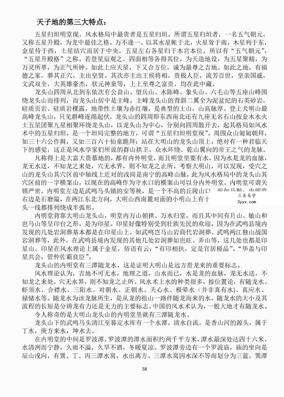 张乃懿《天星风水堪舆内部绝密讲义+24山吉凶应事 龙向分房法》185页 资料图片