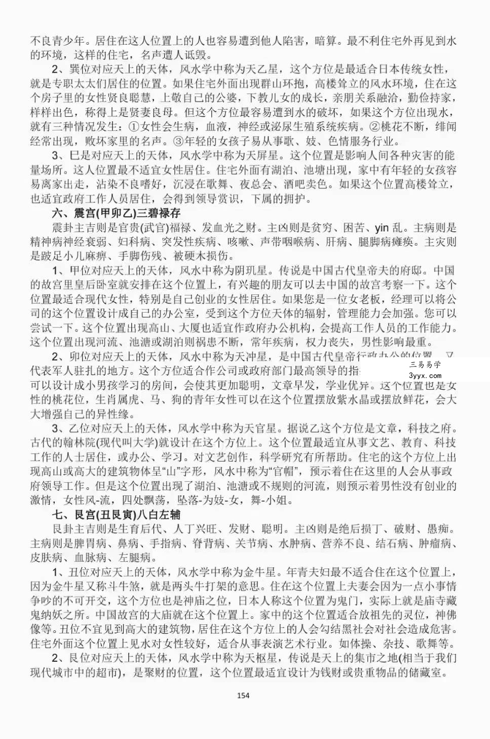 张乃懿《天星风水堪舆内部绝密讲义+24山吉凶应事 龙向分房法》185页 资料图片