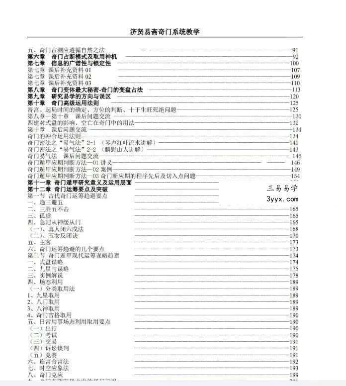 济贤易斋奇门系统教学高级班讲义 454页 资料图片