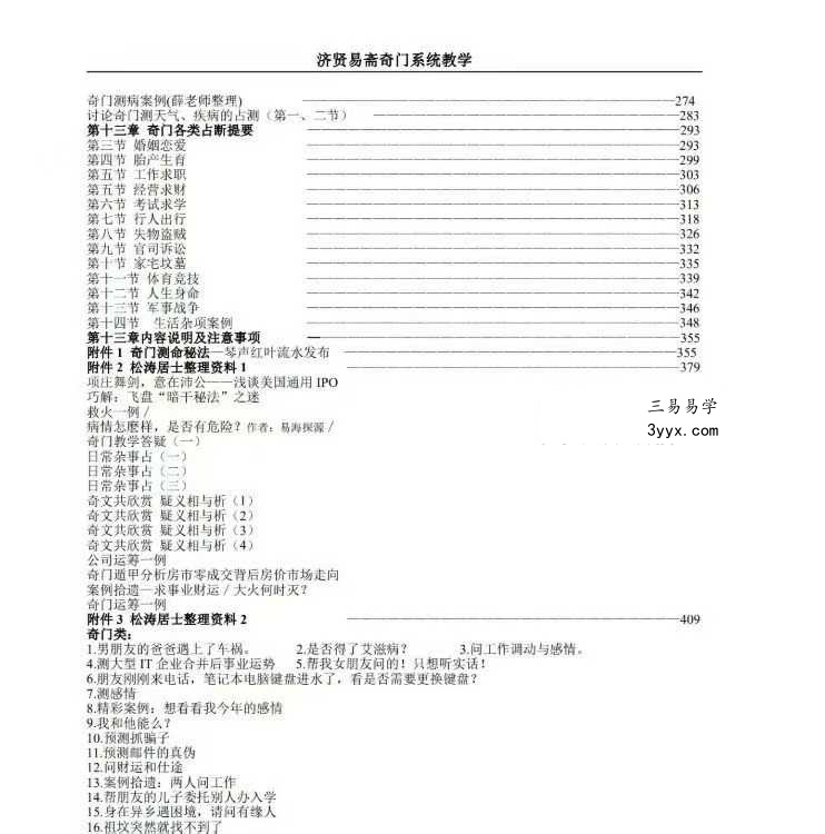 济贤易斋奇门系统教学高级班讲义 454页 资料图片