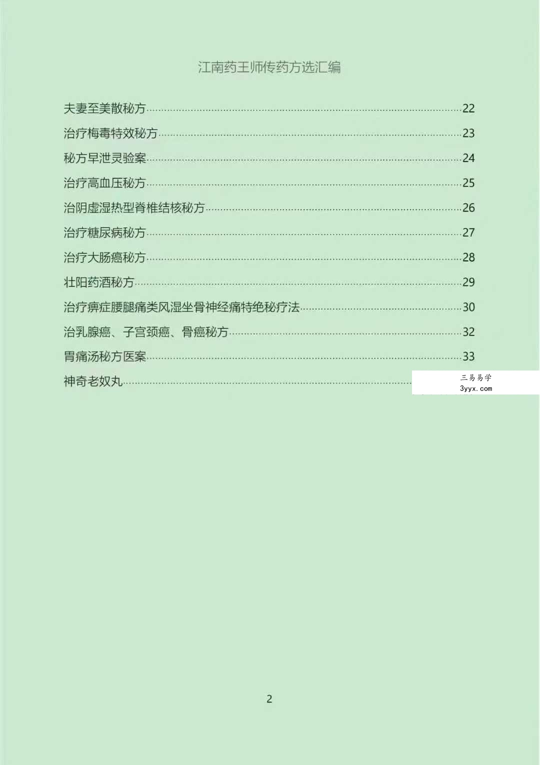 江南药王师传药方《药王祖传33特效方》 资料图片