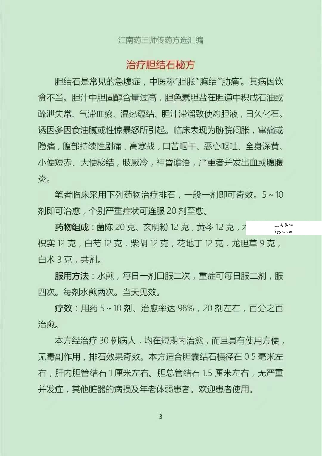 江南药王师传药方《药王祖传33特效方》 资料图片