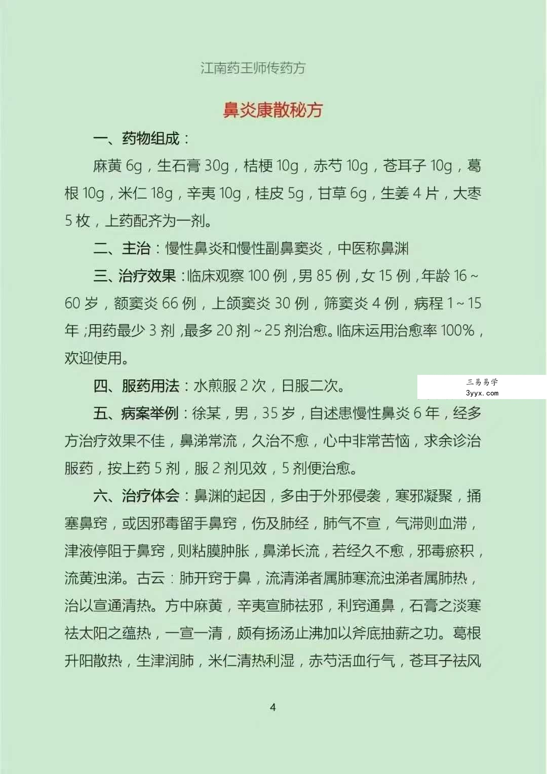 江南药王师传药方《药王祖传33特效方》 资料图片