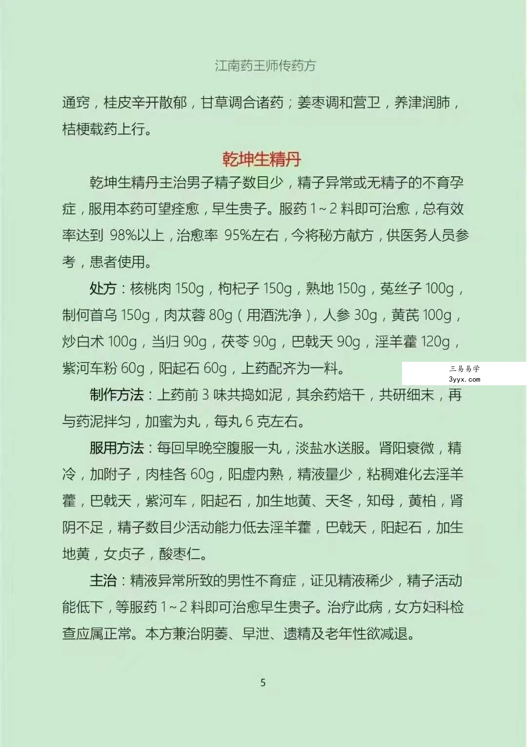 江南药王师传药方《药王祖传33特效方》 资料图片