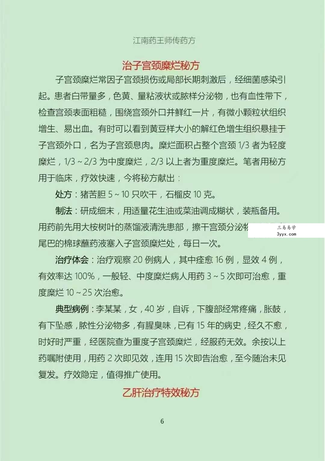江南药王师传药方《药王祖传33特效方》 资料图片