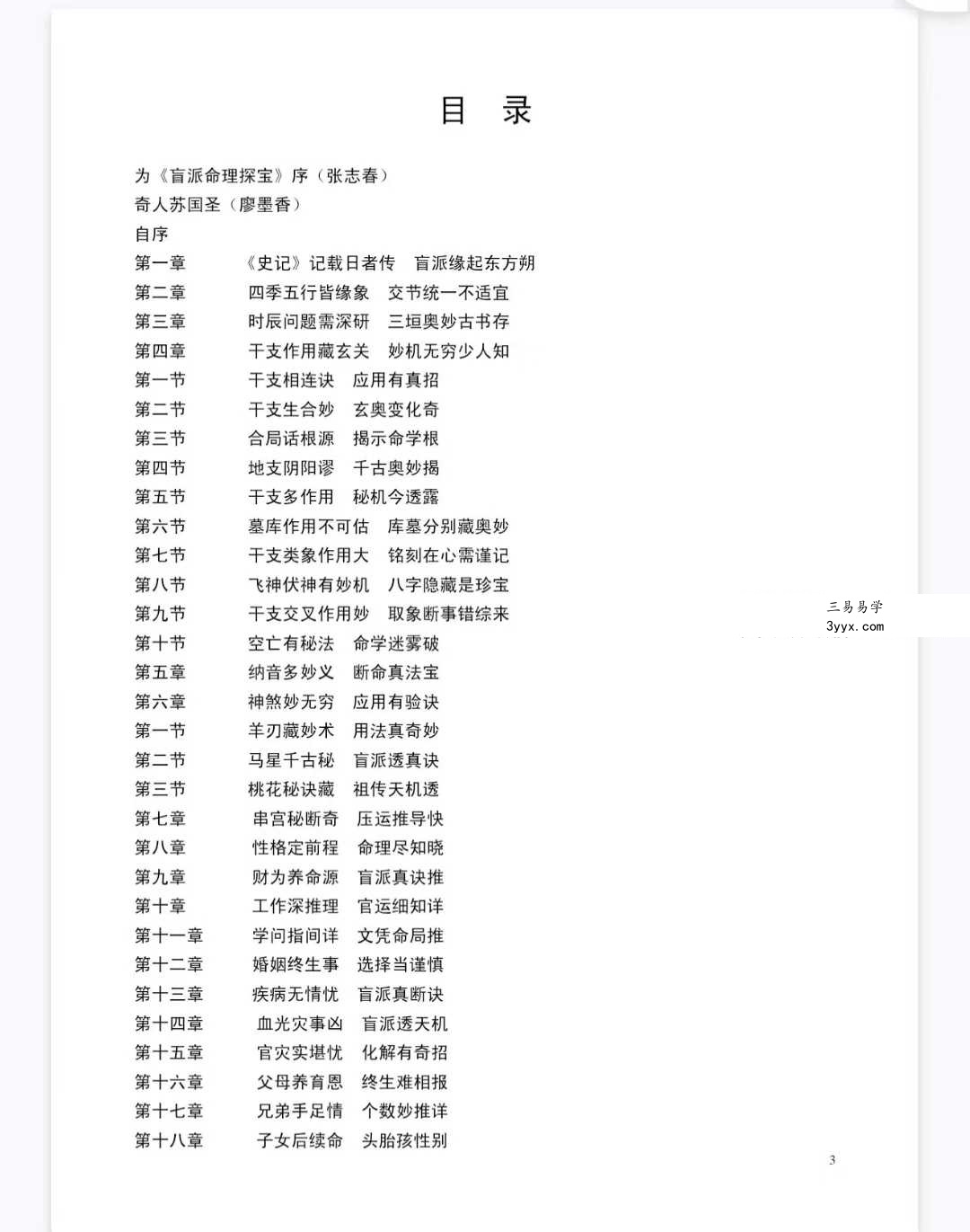 苏国圣 苏双圣《盲派命理真宝》221页 资料图片