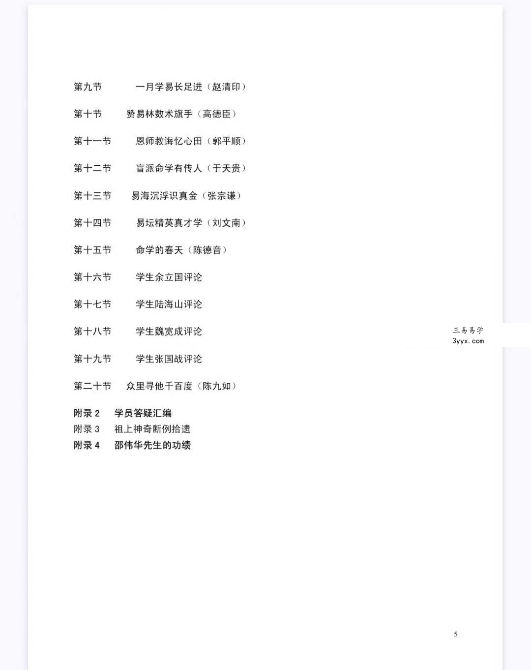 苏国圣 苏双圣《盲派命理真宝》221页 资料图片