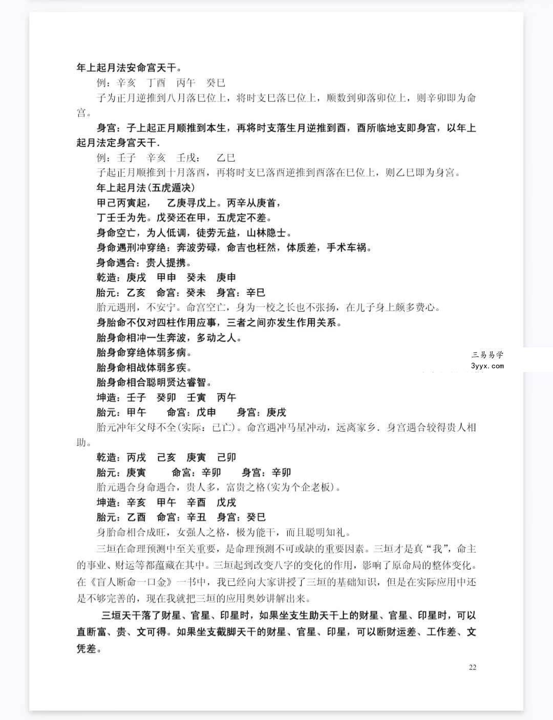 苏国圣 苏双圣《盲派命理真宝》221页 资料图片