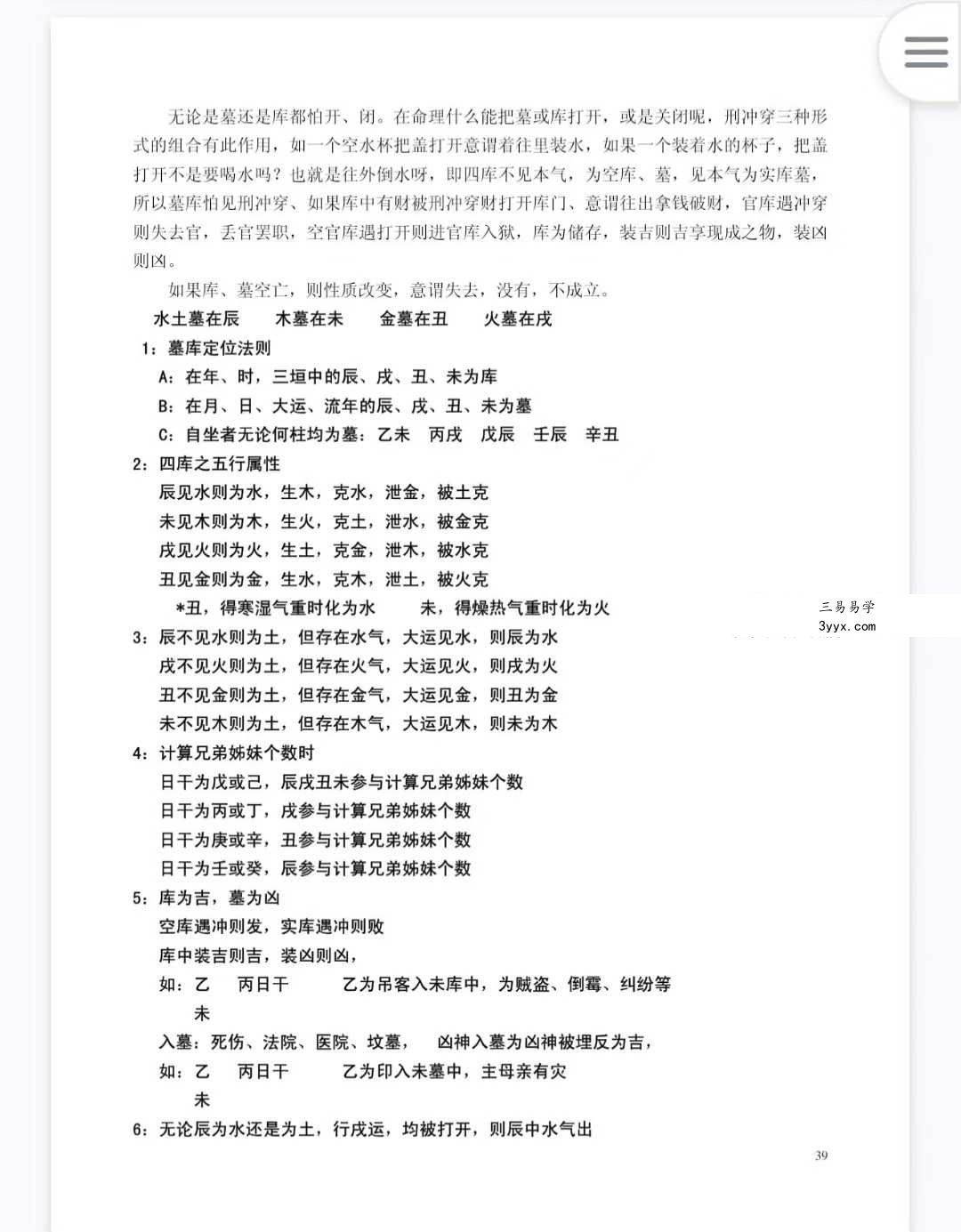 苏国圣 苏双圣《盲派命理真宝》221页 资料图片