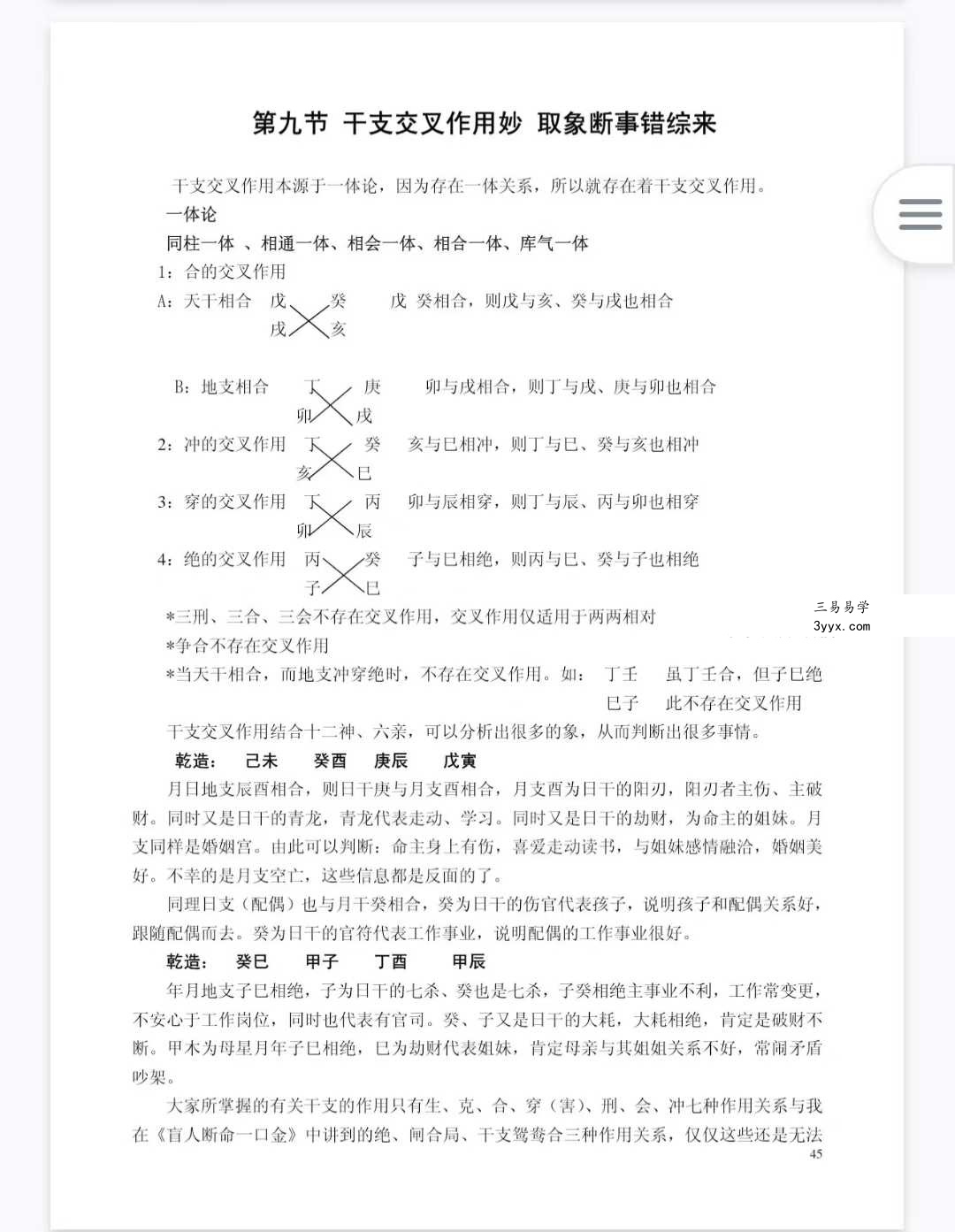 苏国圣 苏双圣《盲派命理真宝》221页 资料图片