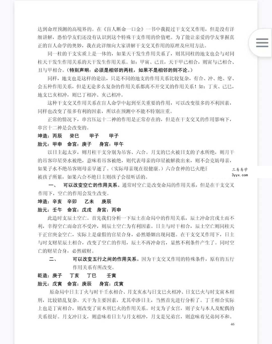 苏国圣 苏双圣《盲派命理真宝》221页 资料图片