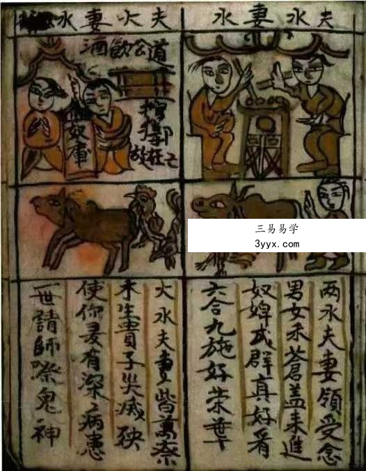 《三世禽合夫妻看命男女合》104页 资料图片