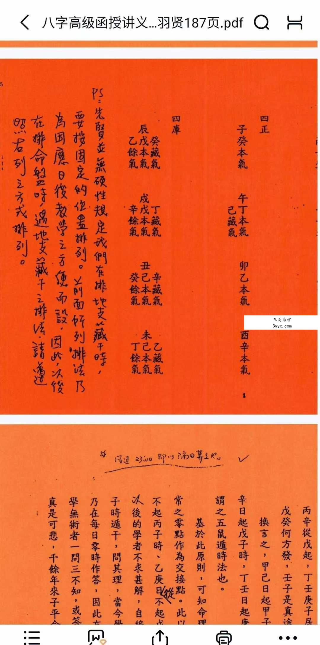 许羽贤《八字高级函授讲义》上册+下册 资料图片