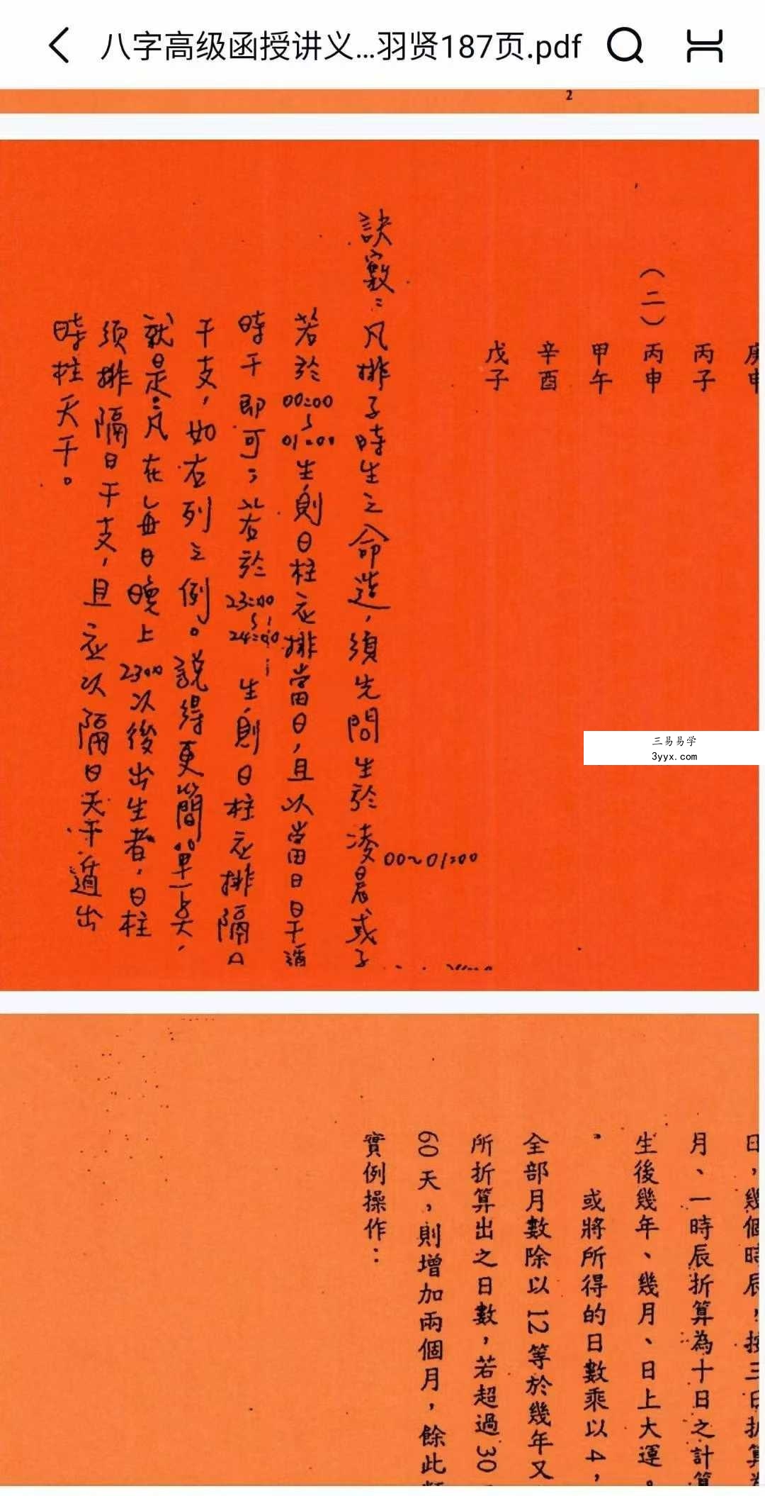 许羽贤《八字高级函授讲义》上册+下册 资料图片