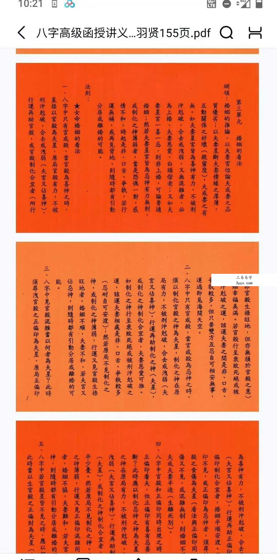 许羽贤《八字高级函授讲义》上册+下册 资料图片