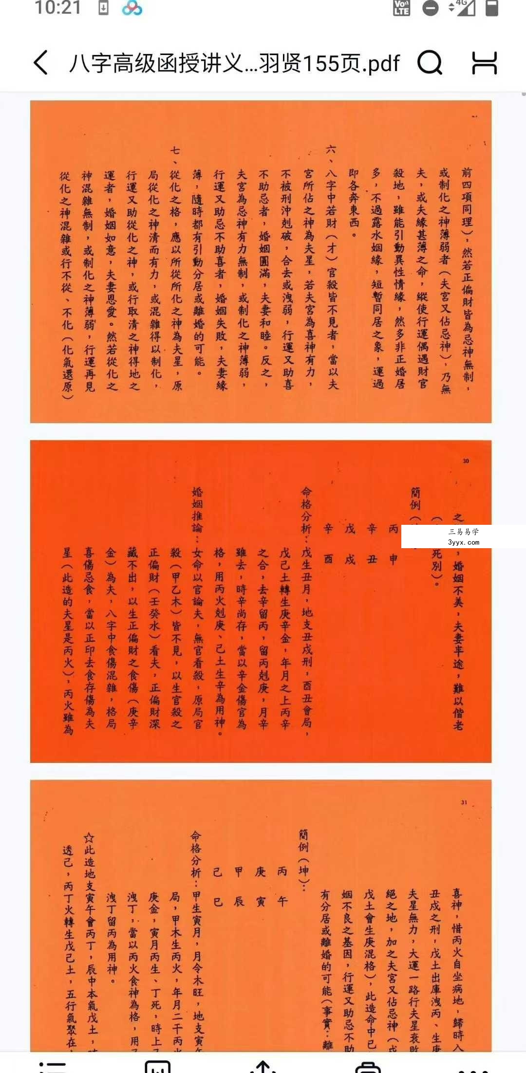 许羽贤《八字高级函授讲义》上册+下册 资料图片