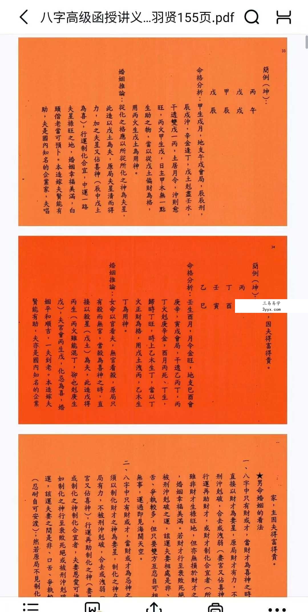 许羽贤《八字高级函授讲义》上册+下册 资料图片