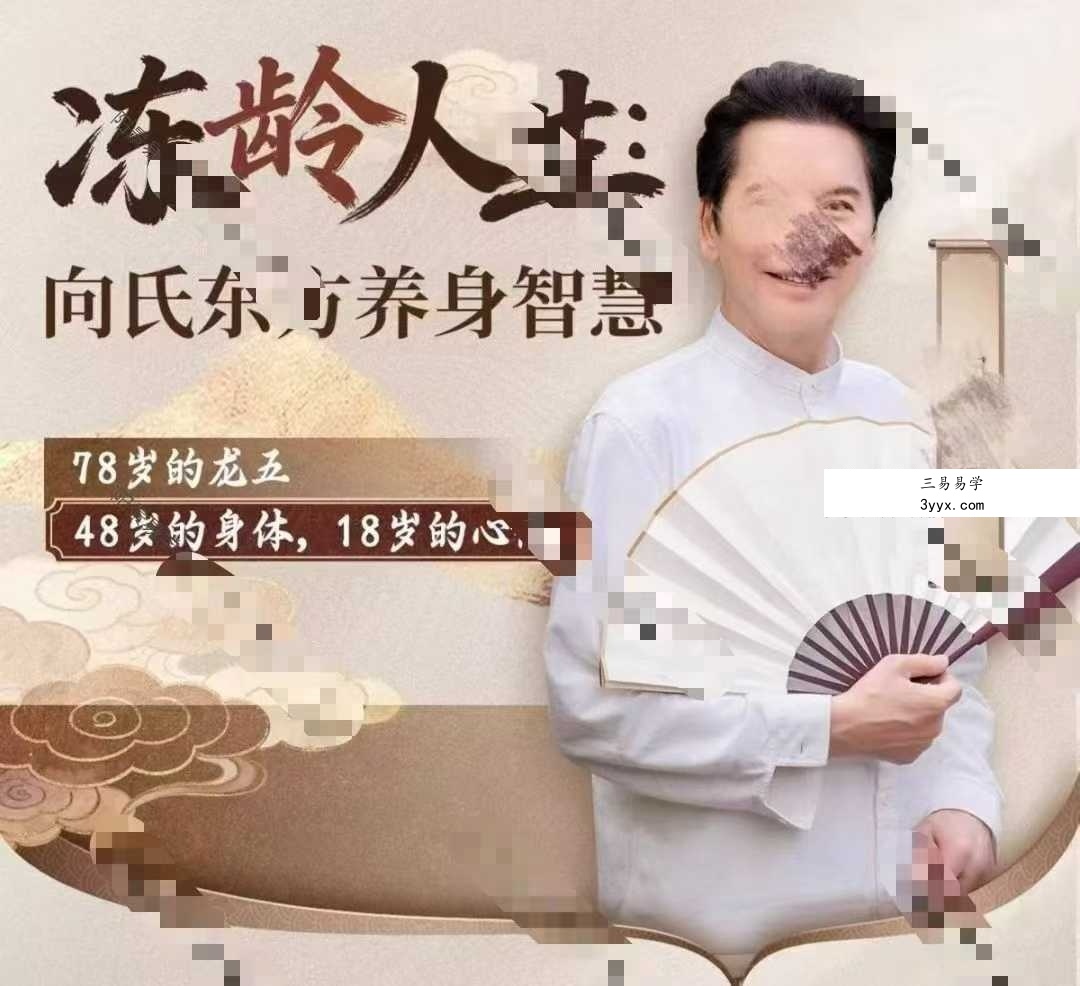 向生 向华强逆龄生长:向生养身秘诀 10集视频+课件 资料图片
