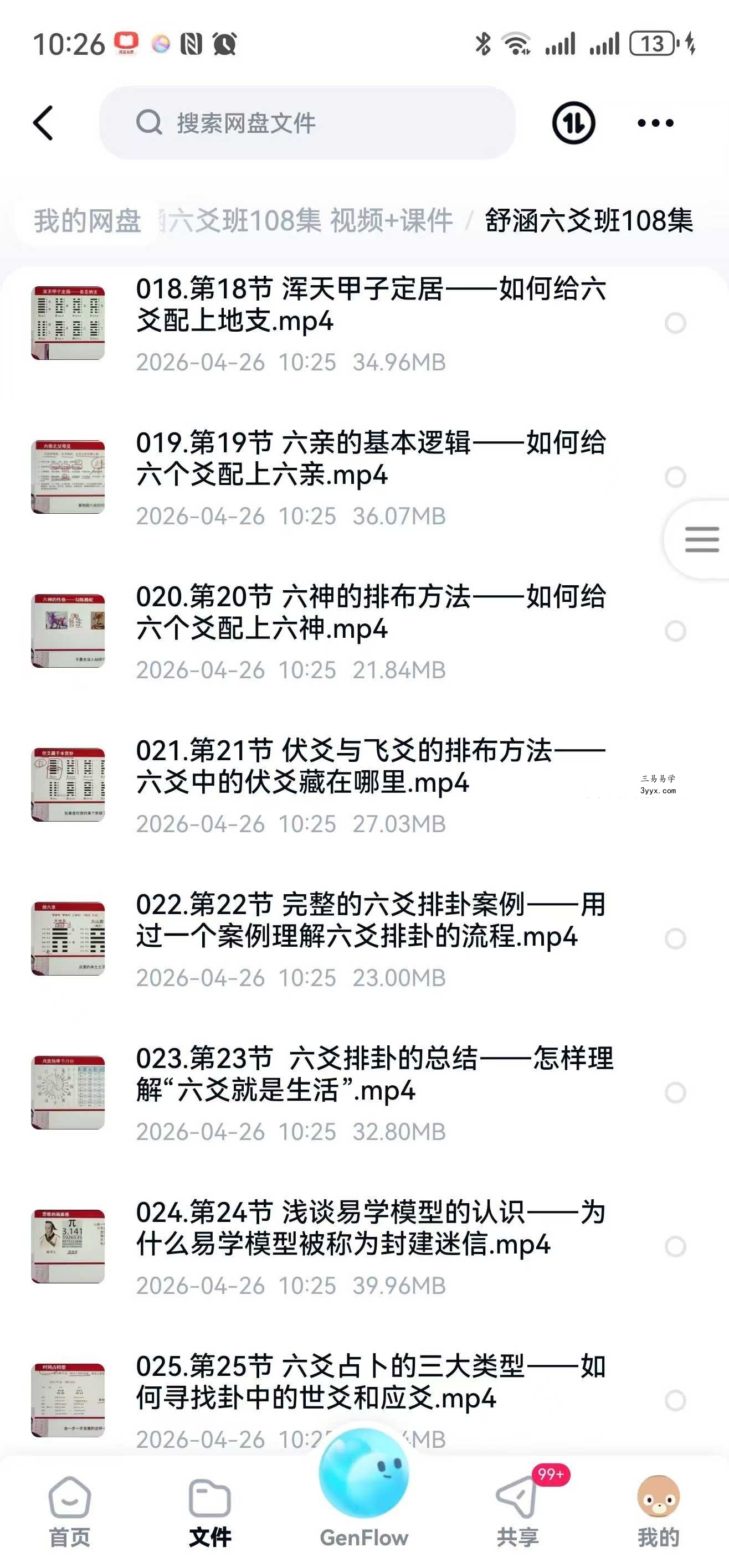 舒涵六爻班108集 视频+课件 资料图片
