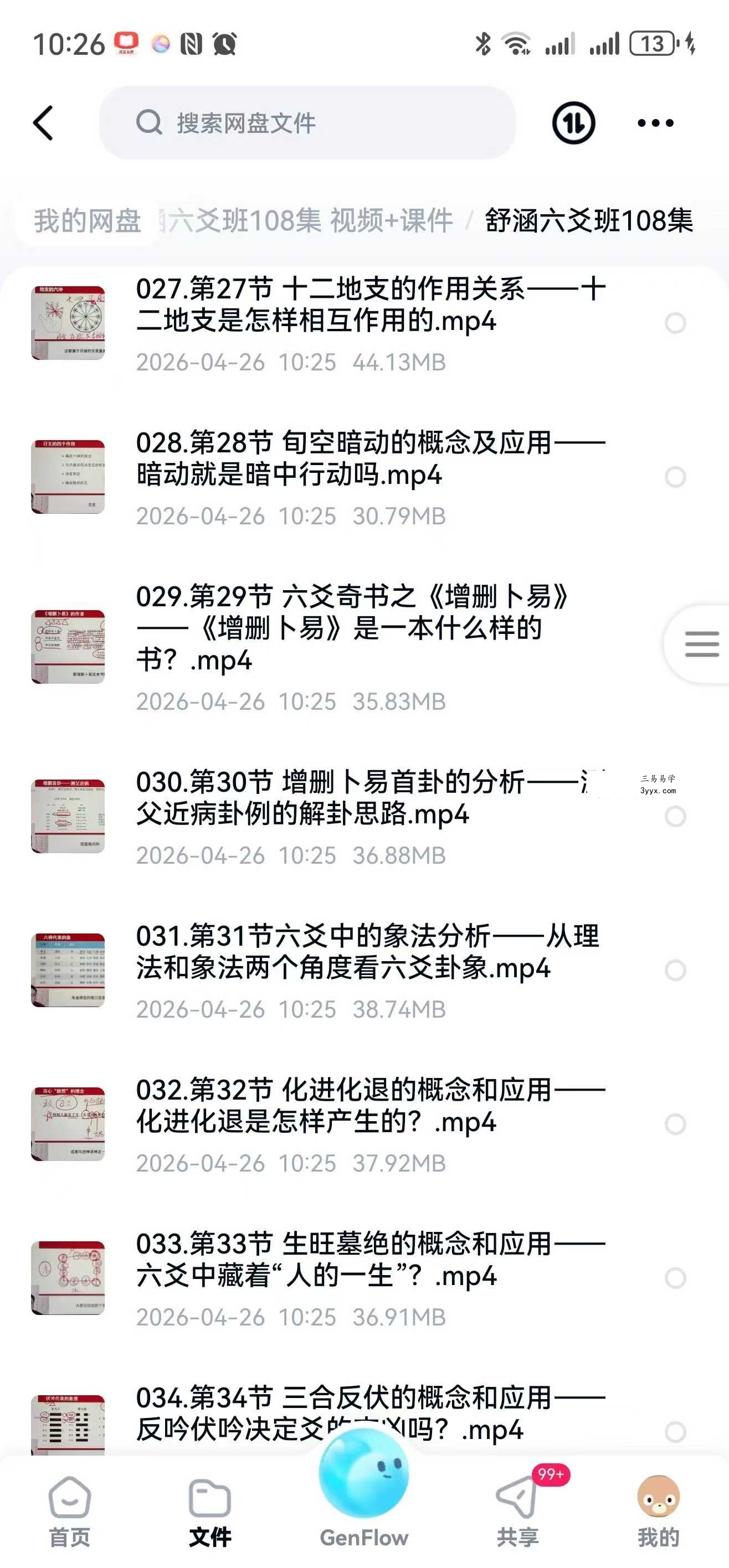舒涵六爻班108集 视频+课件 资料图片