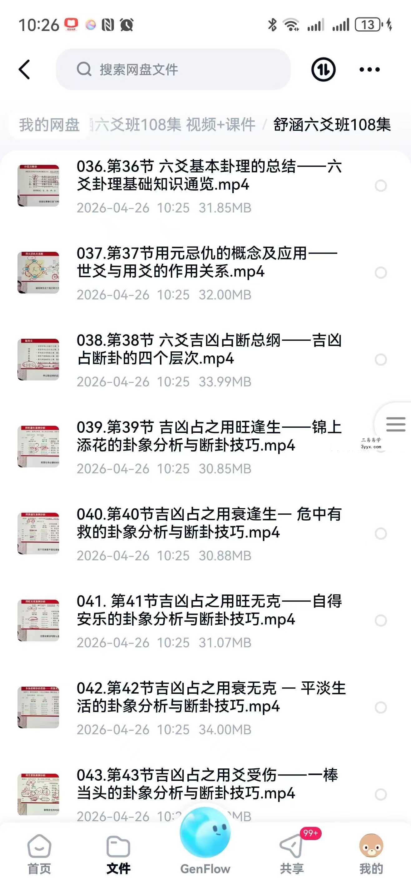舒涵六爻班108集 视频+课件 资料图片