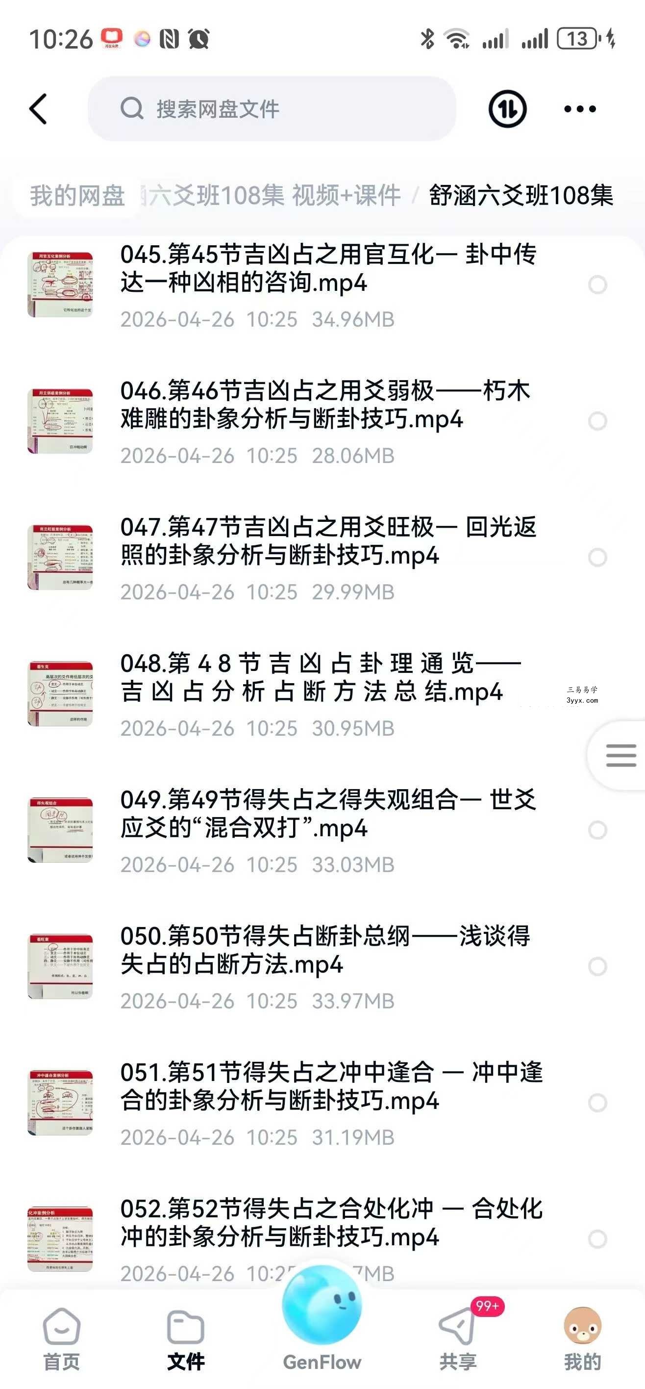 舒涵六爻班108集 视频+课件 资料图片