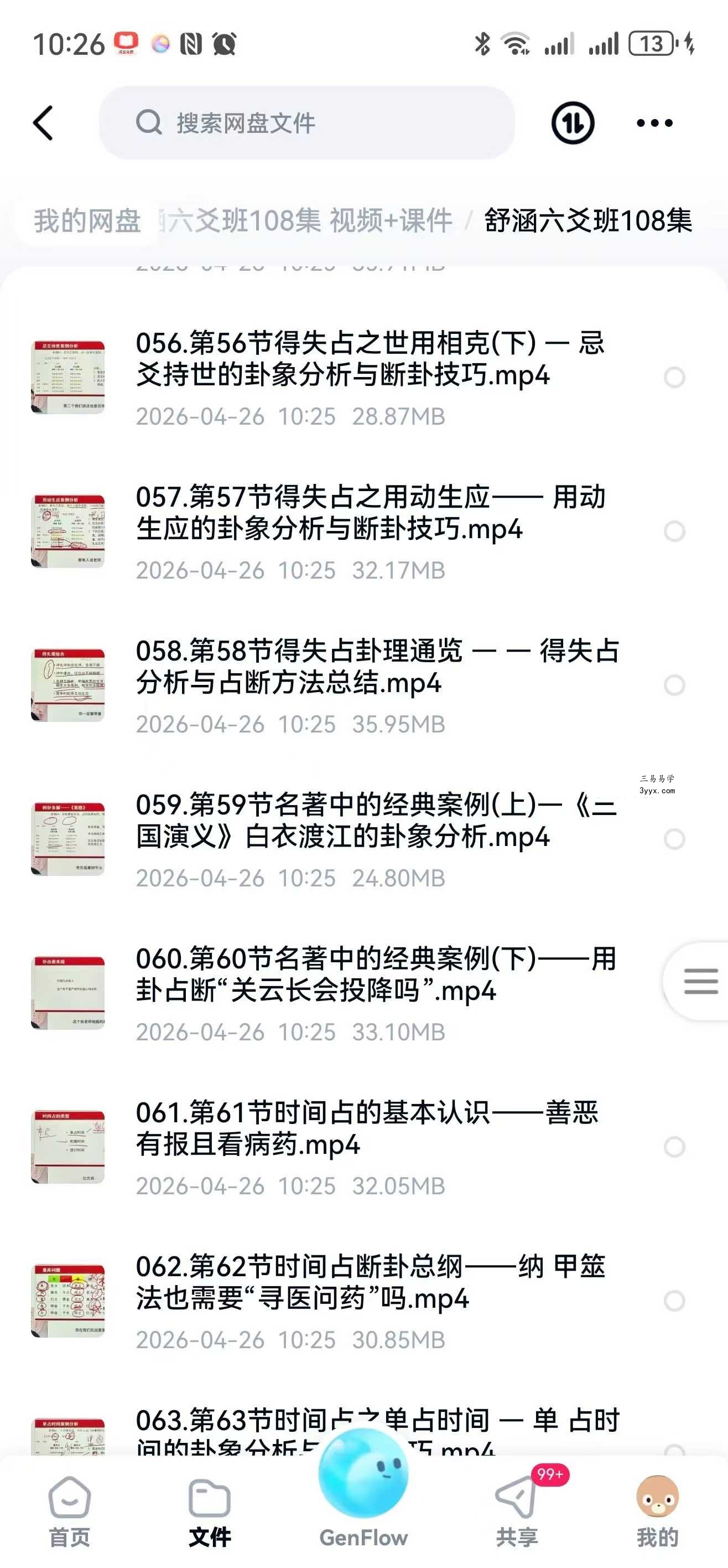 舒涵六爻班108集 视频+课件 资料图片