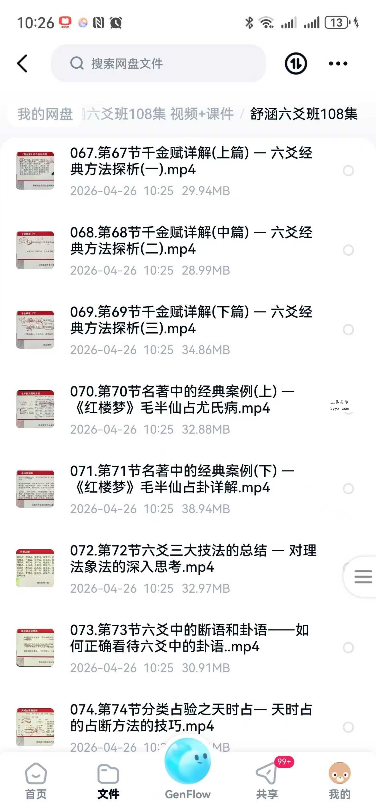 舒涵六爻班108集 视频+课件 资料图片