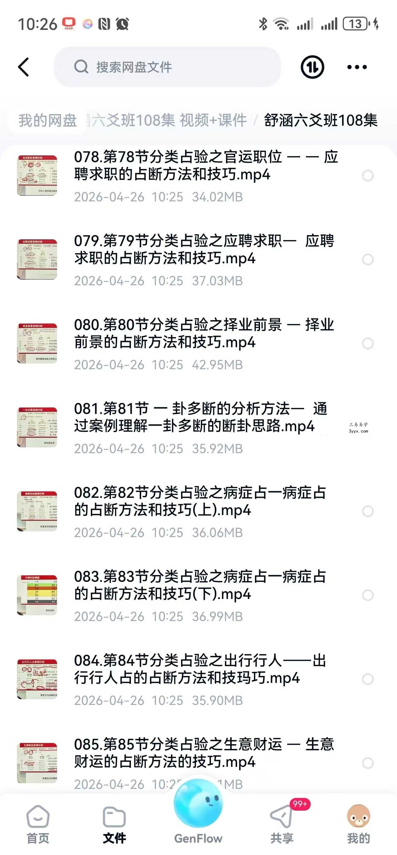 舒涵六爻班108集 视频+课件 资料图片