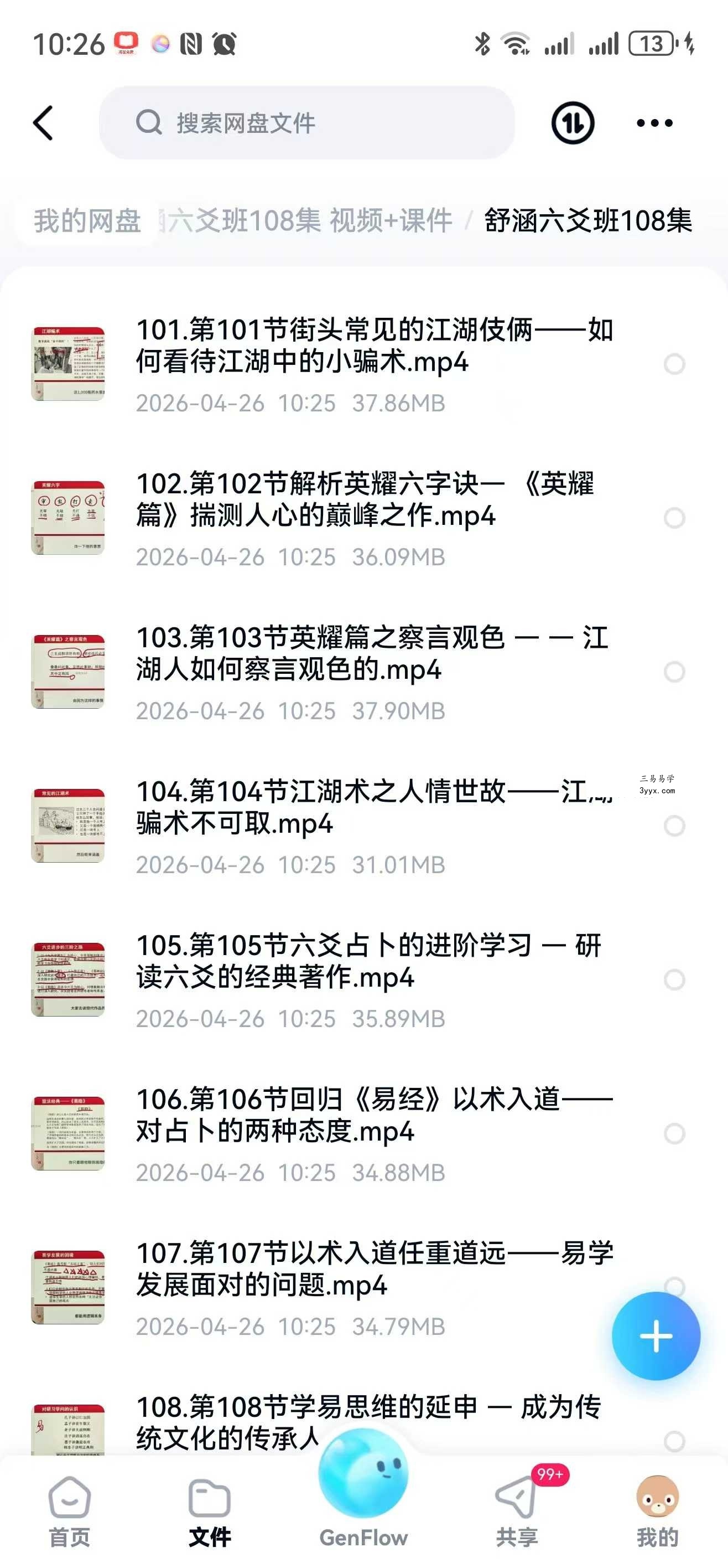 舒涵六爻班108集 视频+课件 资料图片