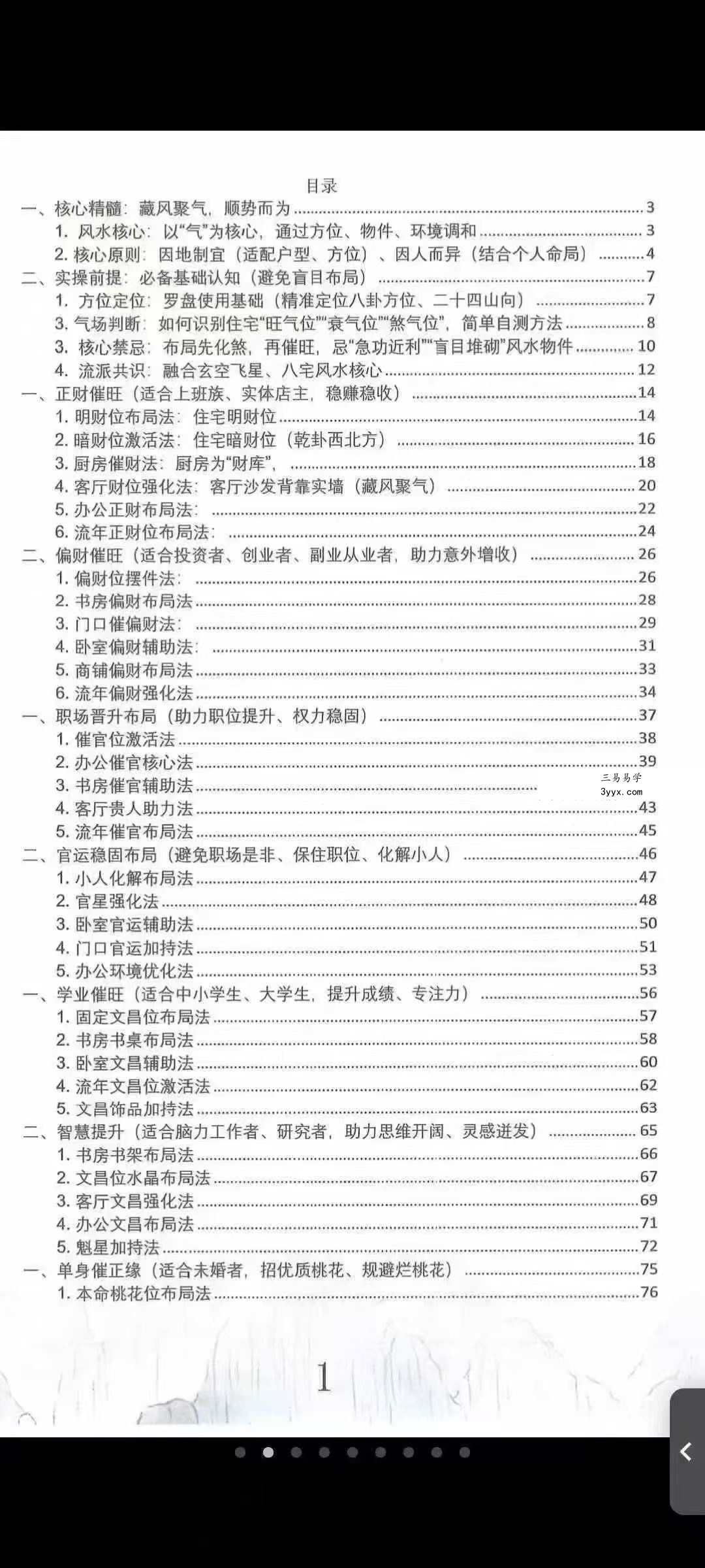 王进武《居家环境学布局与化解》144页 资料图片