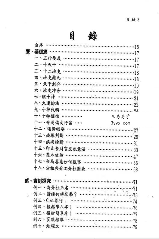 文衡富《六柱十二字推命法》502页 资料图片