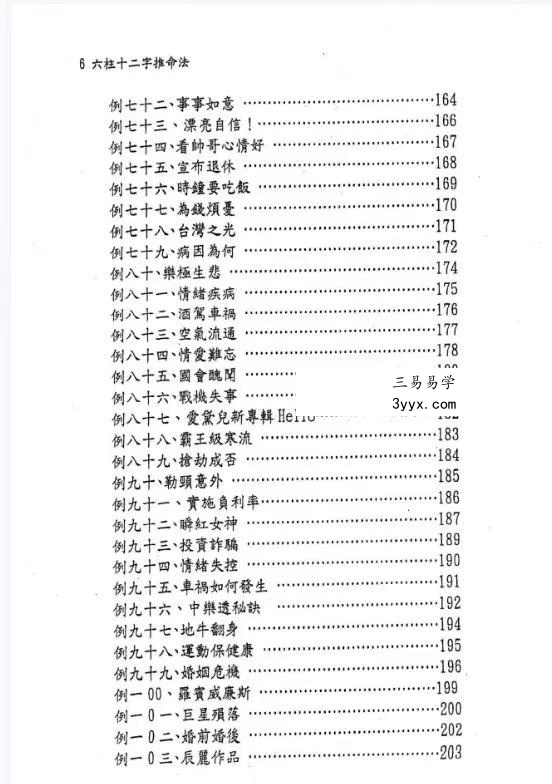 文衡富《六柱十二字推命法》502页 资料图片