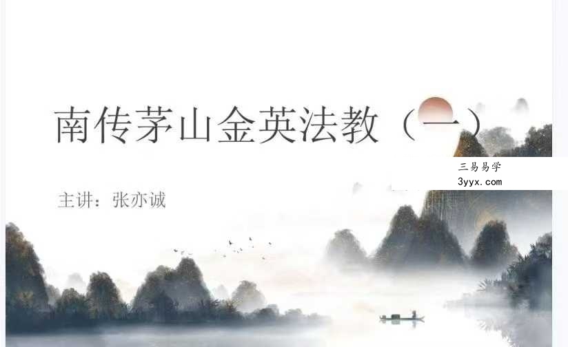 张亦诚《南传茅山金英法教》（一） 资料图片