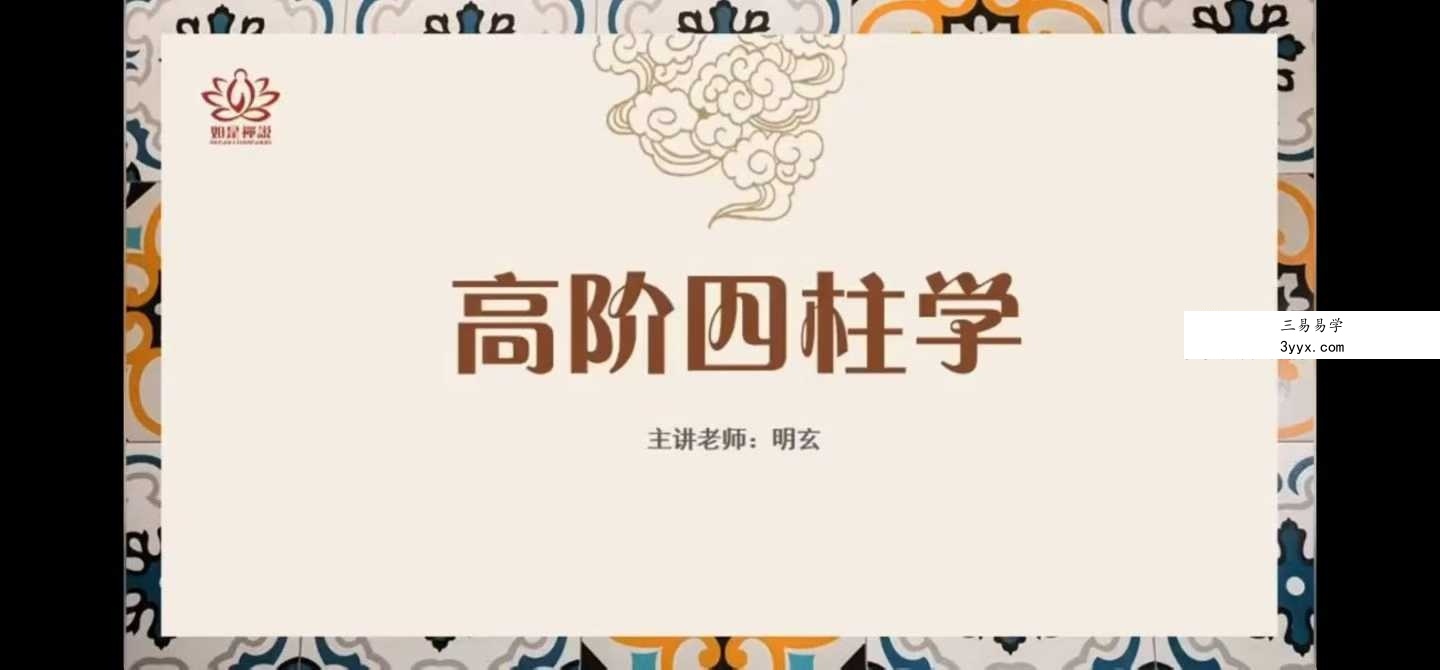 如是禅说【明玄】四柱学高阶班21集 资料图片