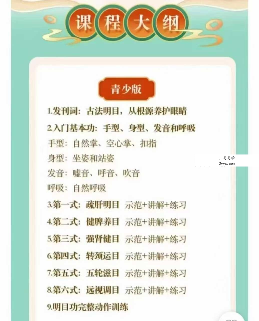 千年古法明目功 青少版+成人版18集视频课 资料图片