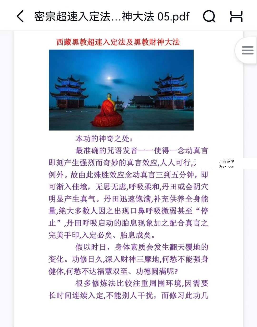 西藏黑教 密宗超速入定及迎财神法 音频+文档 资料图片