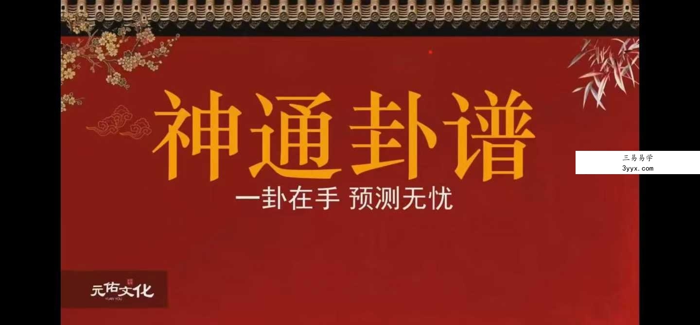 吴资泓《神通卦谱》24集全集 - 易经占卜实战视频教程 资料信息截图 - 本资料为吴资泓老师亲授《神通卦谱》24集完整视频课程，每集约45分钟，总时长约18小时，配套电子讲义与在线答疑服务。课程编号：SYT-2024-001。内容涵盖六爻基础、卦象解读、生克关系、应期判断、