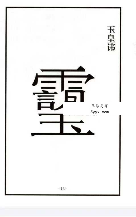 《自主改事业功名法事指导全集》34页 资料图片