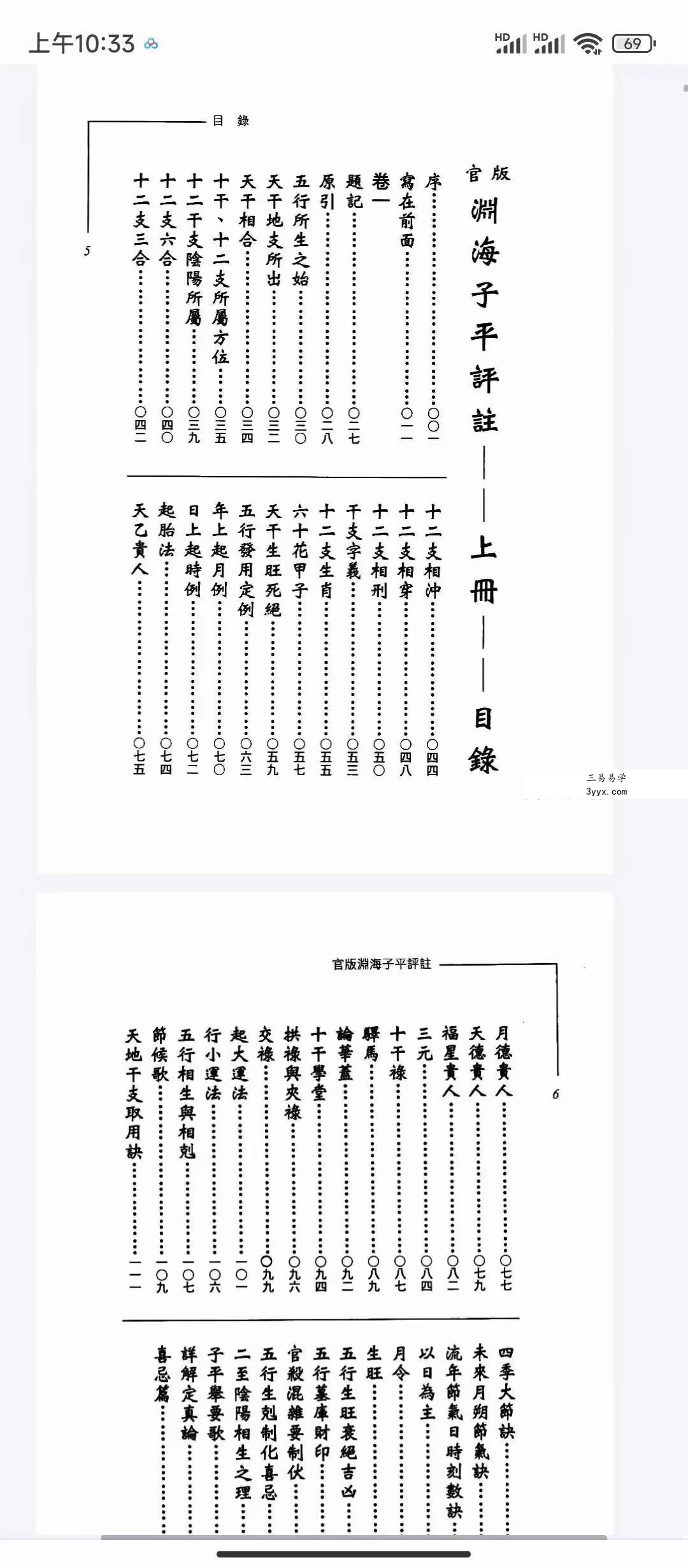涂宇辳《渊海子平》上册+下册 资料图片