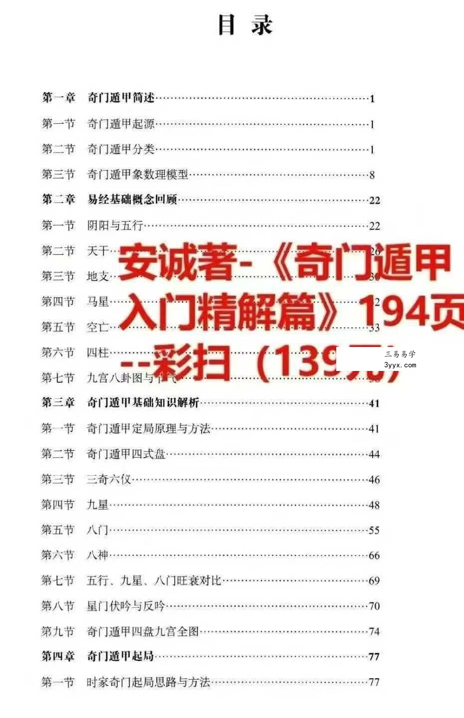 安诚《奇门遁甲入门精解篇+吉凶格记忆与释+解盘及实战卦例详解内部讲义》3本 资料图片