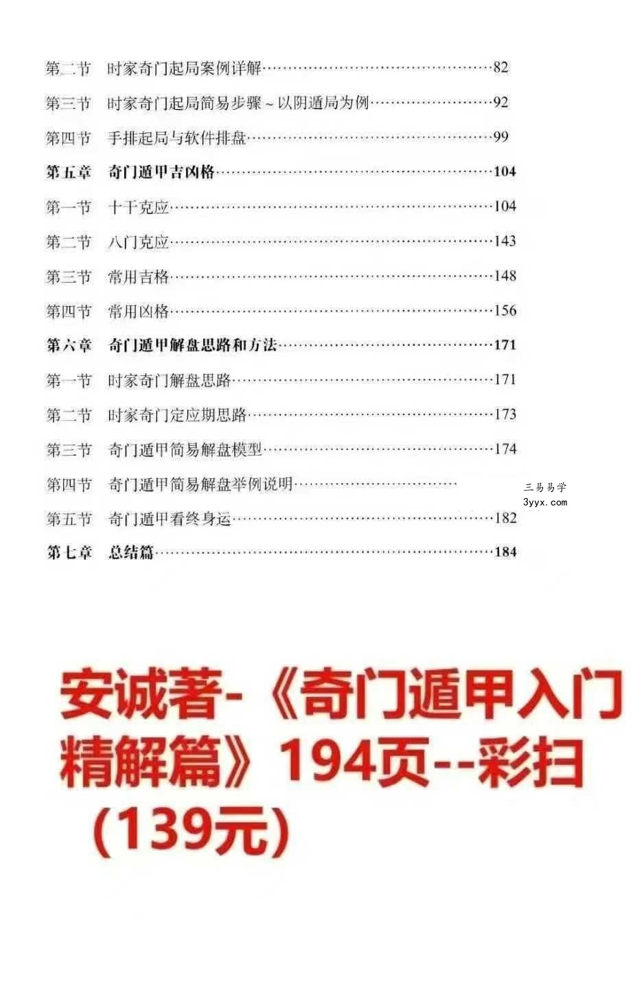 安诚《奇门遁甲入门精解篇+吉凶格记忆与释+解盘及实战卦例详解内部讲义》3本 资料图片