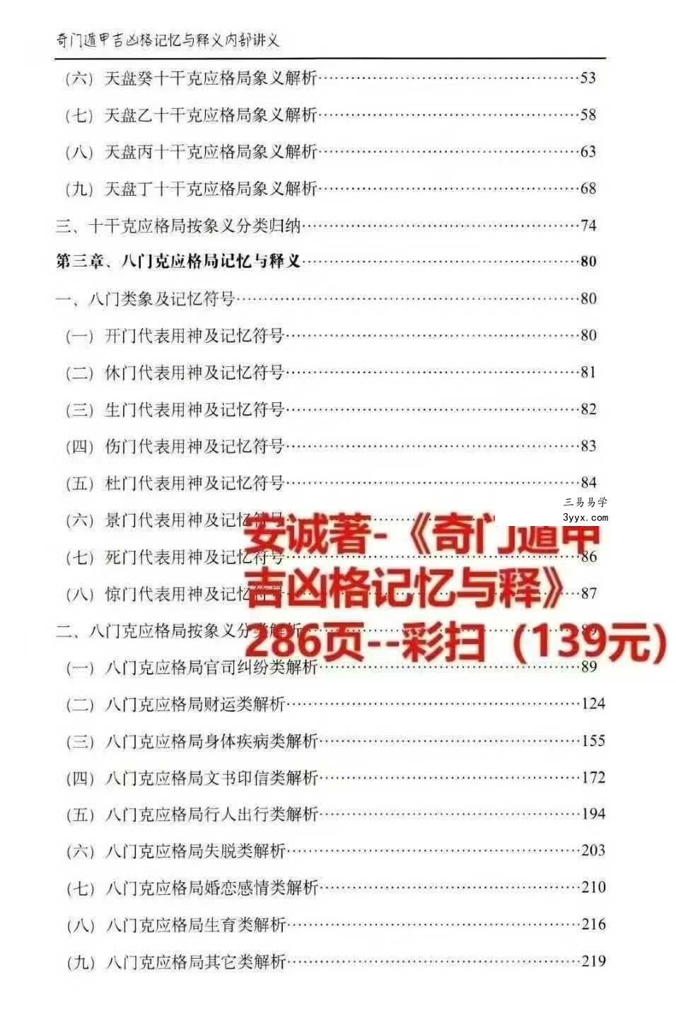 安诚《奇门遁甲入门精解篇+吉凶格记忆与释+解盘及实战卦例详解内部讲义》3本 资料图片
