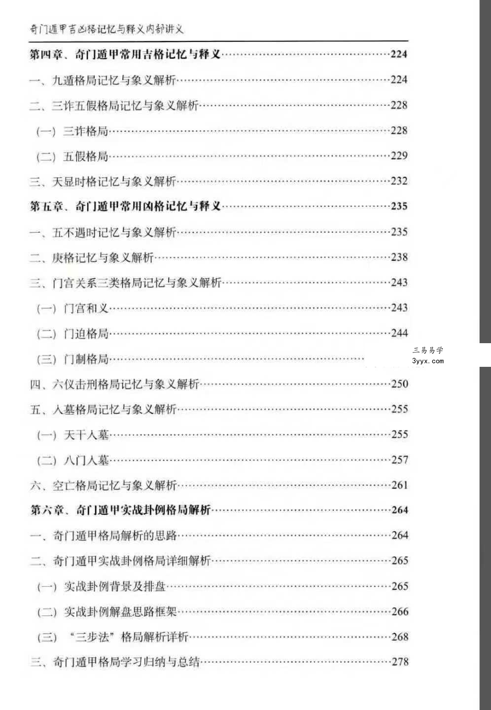 安诚《奇门遁甲入门精解篇+吉凶格记忆与释+解盘及实战卦例详解内部讲义》3本 资料图片