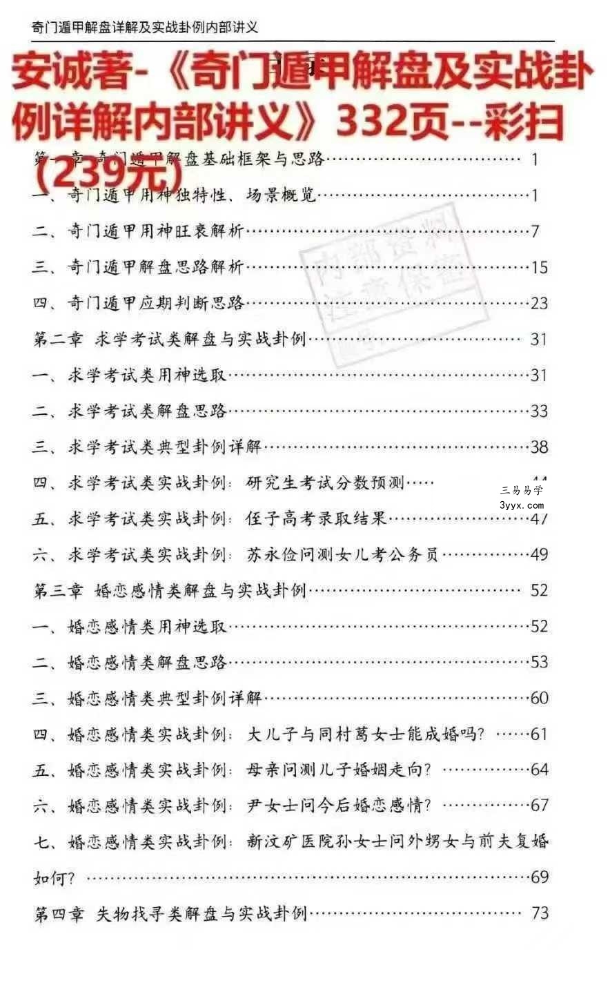 安诚《奇门遁甲入门精解篇+吉凶格记忆与释+解盘及实战卦例详解内部讲义》3本 资料图片