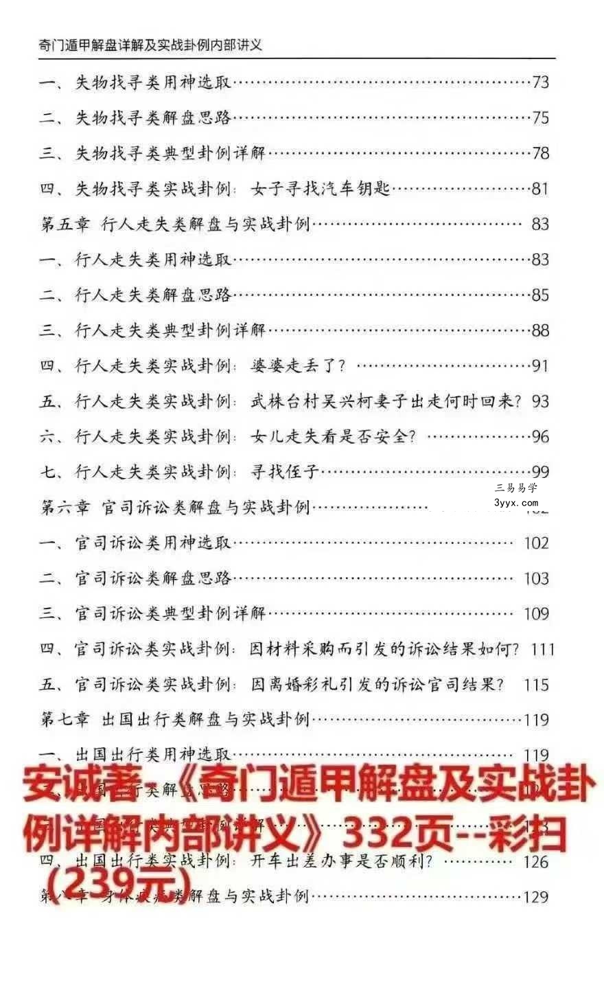 安诚《奇门遁甲入门精解篇+吉凶格记忆与释+解盘及实战卦例详解内部讲义》3本 资料图片