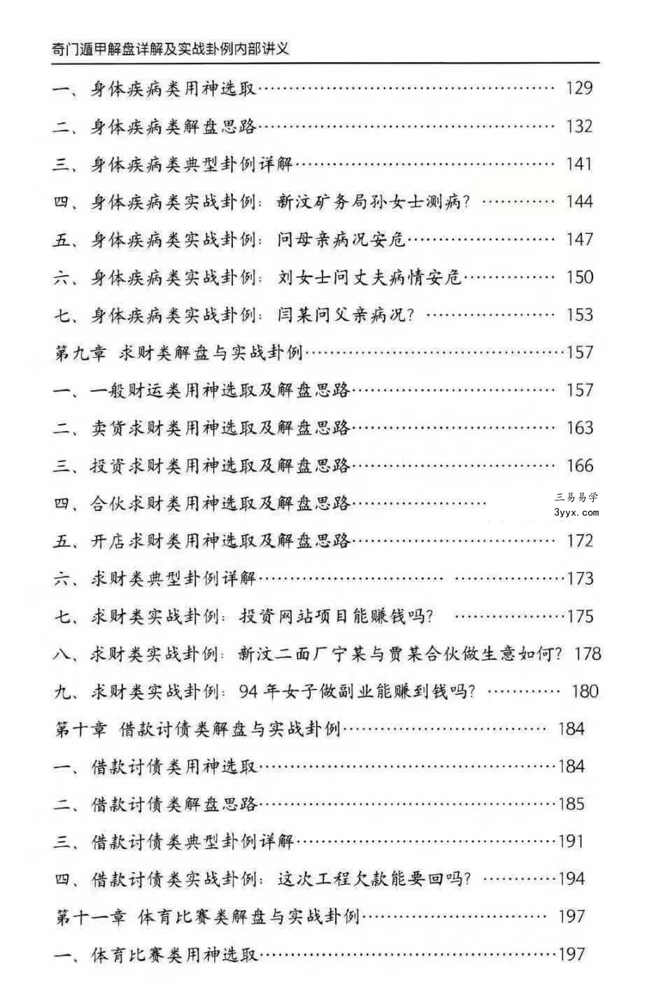 安诚《奇门遁甲入门精解篇+吉凶格记忆与释+解盘及实战卦例详解内部讲义》3本 资料图片