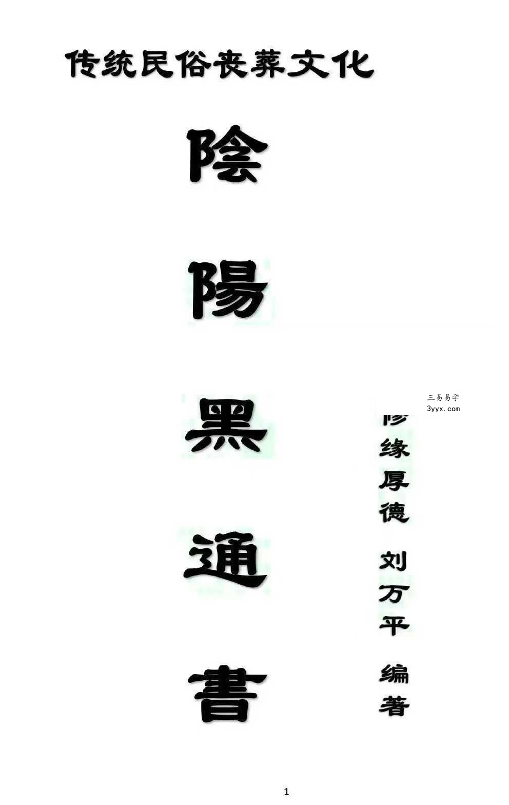 刘万平《阴阳黑通书》495页 资料图片
