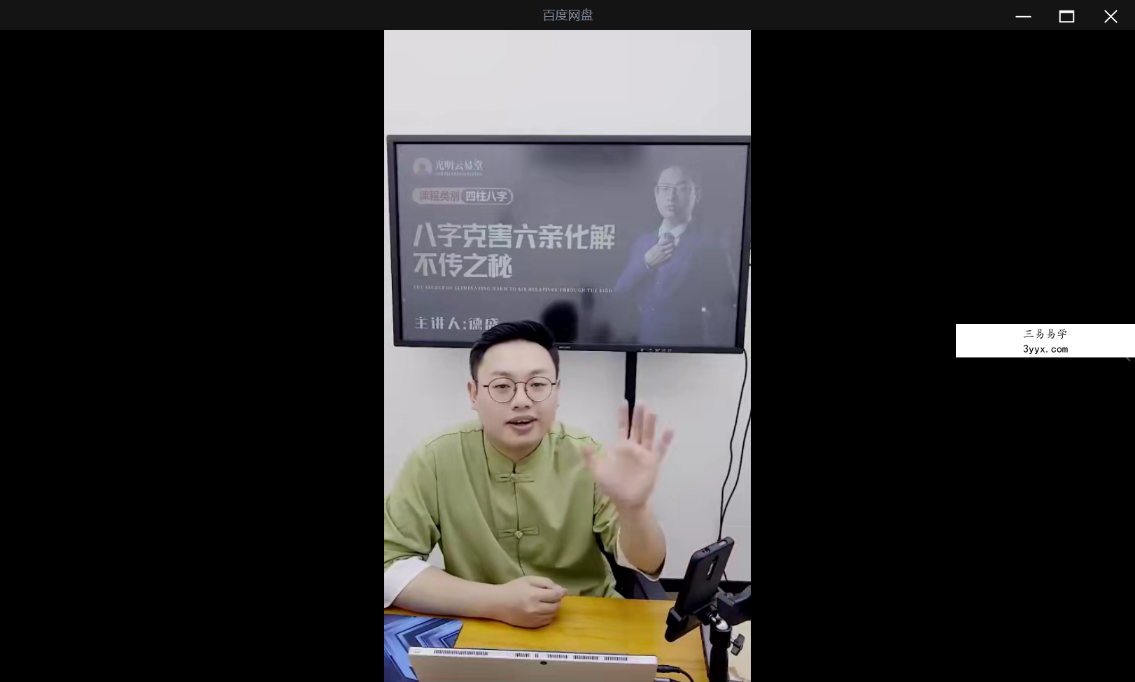 夏光明 德盛《八字克害六亲化解不传之秘》1集视频约3小时 资料图片